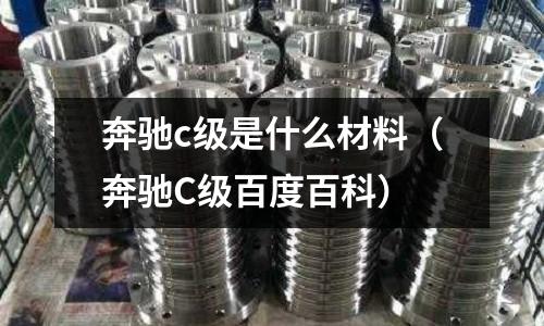 奔馳c級(jí)是什么材料（奔馳C級(jí)百度百科）