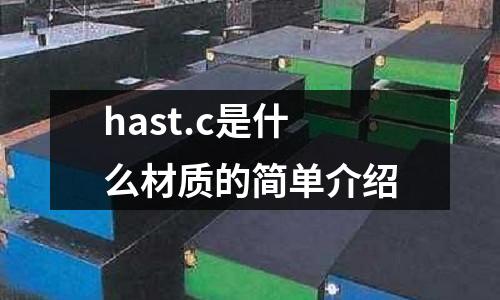hast.c是什么材質的簡單介紹