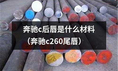 奔馳c后唇是什么材料（奔馳c260尾唇）