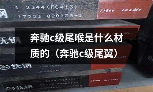 奔馳c級尾喉是什么材質的（奔馳c級尾翼）