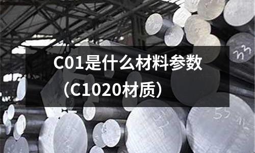 C01是什么材料參數(C1020材質)