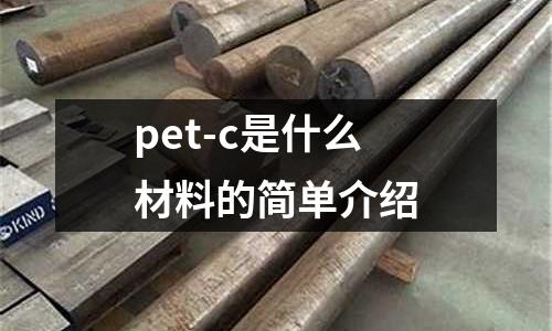 pet-c是什么材料的簡單介紹