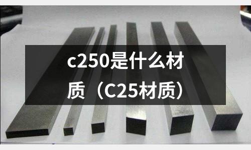 c250是什么材質(C25材質)