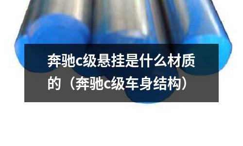 奔馳c級懸掛是什么材質的(奔馳c級車身結構)