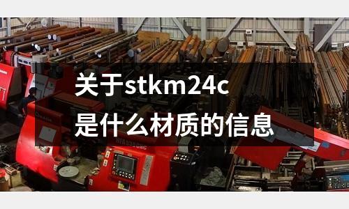 關(guān)于stkm24c是什么材質(zhì)的信息