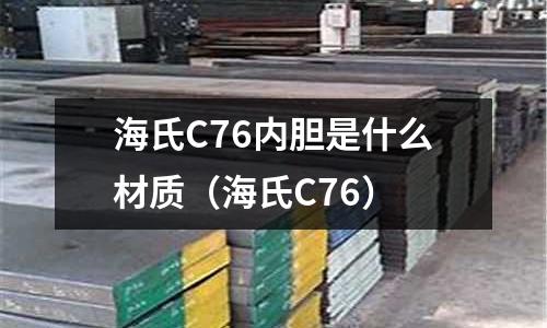海氏C76內膽是什么材質(海氏C76)