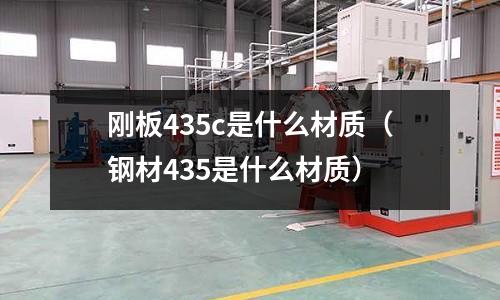 剛板435c是什么材質(鋼材435是什么材質)