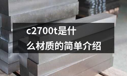 c2700t是什么材質(zhì)的簡(jiǎn)單介紹