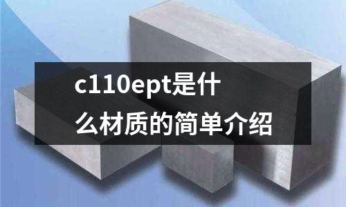 c110ept是什么材質的簡單介紹