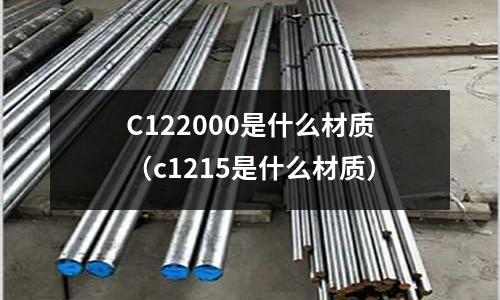 C122000是什么材質(c1215是什么材質)