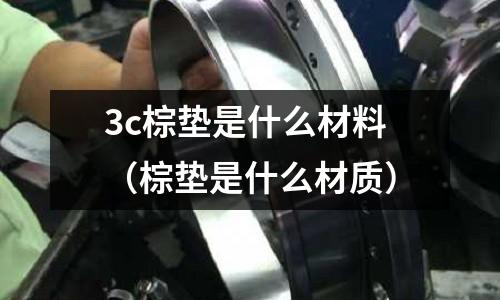 3c棕墊是什么材料(棕墊是什么材質)