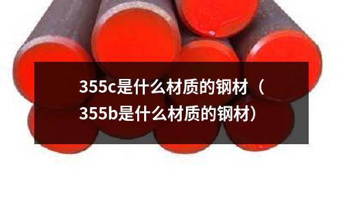355c是什么材質的鋼材(355b是什么材質的鋼材)