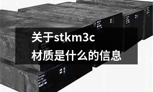 關于stkm3c材質是什么的信息