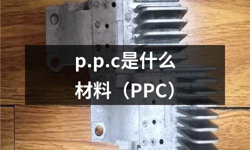 p.p.c是什么材料(PPC)