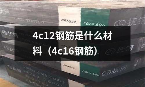 4c12鋼筋是什么材料（4c16鋼筋）