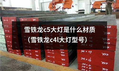 雪鐵龍c5大燈是什么材質(雪鐵龍c4l大燈型號)