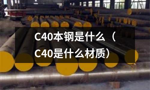 C40本鋼是什么（C40是什么材質(zhì)）