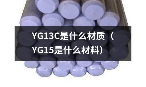 YG13C是什么材質(YG15是什么材料)