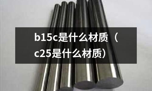 b15c是什么材質(c25是什么材質)