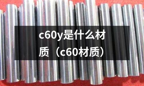 c60y是什么材質（c60材質）