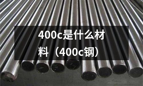 400c是什么材料(400c鋼)
