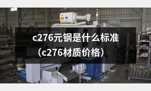c276元鋼是什么標準(c276材質價格)