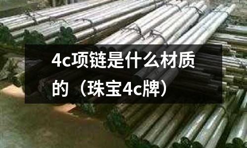 4c項(xiàng)鏈?zhǔn)鞘裁床馁|(zhì)的（珠寶4c牌）