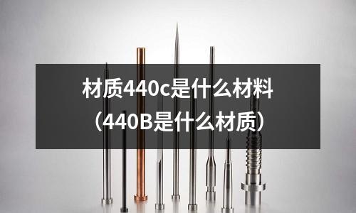 材質440c是什么材料（440B是什么材質）