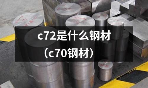 c72是什么鋼材(c70鋼材)