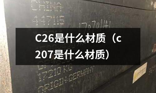 C26是什么材質(c207是什么材質)