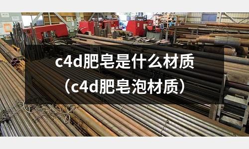 c4d肥皂是什么材質（c4d肥皂泡材質）