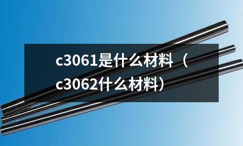 c3061是什么材料(c3062什么材料)