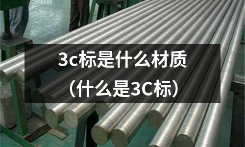 3c標是什么材質(什么是3C標)