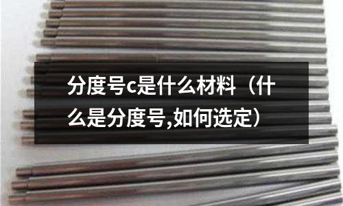 分度號c是什么材料（什么是分度號,如何選定）