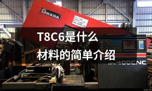 T8C6是什么材料的簡單介紹