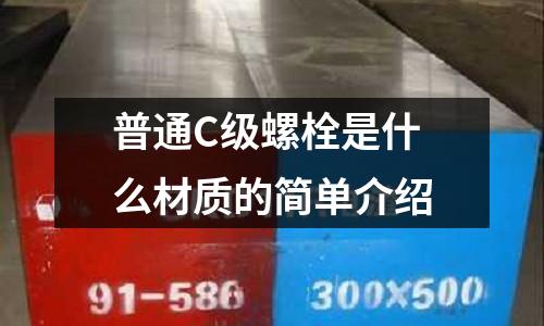 普通C級螺栓是什么材質的簡單介紹