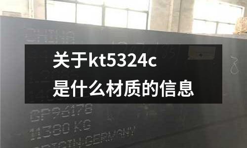 關(guān)于kt5324c是什么材質(zhì)的信息