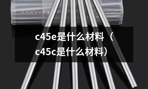 c45e是什么材料(c45c是什么材料)
