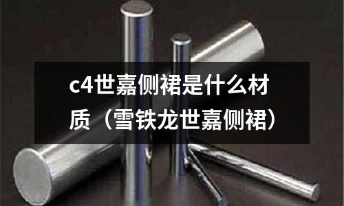 c4世嘉側裙是什么材質(雪鐵龍世嘉側裙)