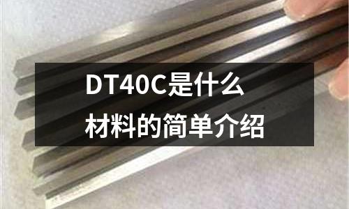 DT40C是什么材料的簡單介紹