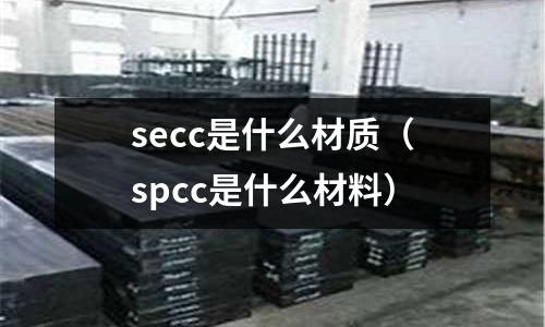 secc是什么材質（spcc是什么材料）
