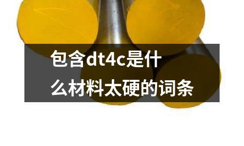 包含dt4c是什么材料太硬的詞條