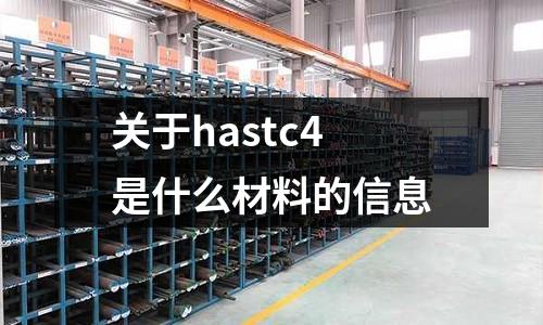 關于hastc4是什么材料的信息