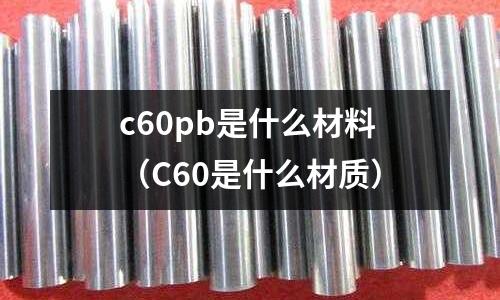 c60pb是什么材料(C60是什么材質)