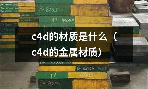 c4d的材質是什么（c4d的金屬材質）