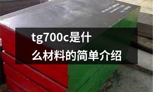 tg700c是什么材料的簡單介紹