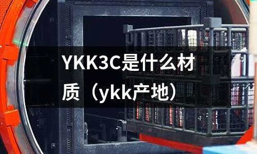 YKK3C是什么材質(ykk產地)
