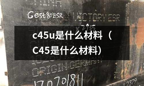 c45u是什么材料(C45是什么材料)