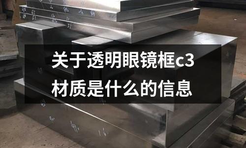 關于透明眼鏡框c3材質是什么的信息