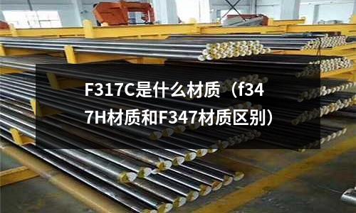 F317C是什么材質(f347H材質和F347材質區別)